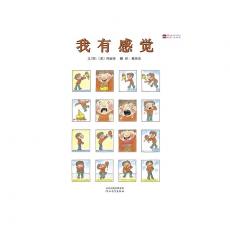 我有感觉-启发精选世界优秀畅销绘本