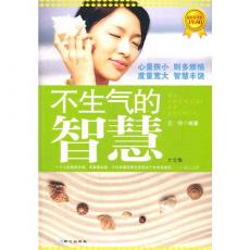 不生气的智慧大全集