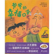 爷爷的幸福口令:蒲蒲兰绘本馆 / 西本鸡介 著，彭懿 译