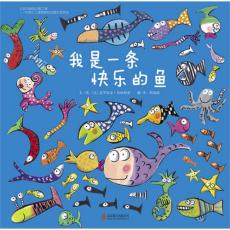 我是一条快乐的鱼-启发绘本 /克罗蒂亚