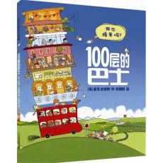 100层的巴士 麦克米伦世纪/(英)麦克·史密斯
