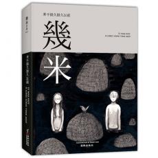 并不很久很久以前：（几米新作黑白插画集，解密幾米创作来源，带你重回黑白年代。）精装/几米