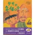 爷爷的幸福口令:蒲蒲兰绘本馆 / 西本鸡介 著，彭懿 译