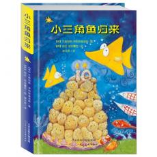 麦田绘本馆.小三角鱼归来（希腊国宝级海洋题材励志冒险书。联合国儿童基金会推荐，阶梯阅读，男孩必看！养成勇敢、真诚、自信好品格，书写自己心中的小三角鱼故事）         /