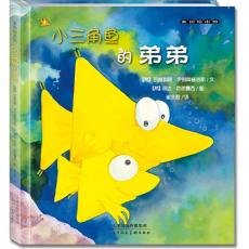 麦田绘本馆·小三角鱼的弟弟——希腊国宝级海洋题材励志冒险书第3辑：小三角鱼的兄弟情谊。联合国儿童基金会推荐，阶梯阅读，养成勇敢、真诚、自信好品格，男孩必看！大豆油墨环保印刷，绿色健康好书。         /