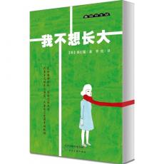 麦田书生活·我不想长大(郑允浩、金在中强烈推荐！韩国明星都在看的畅销书《我离成人还很远》中文版)         /