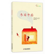 冬日午后（国际儿童读物联盟基金会主席亚当娜女士最爱的一首讲述母爱的小诗绘本）/[阿根廷] 乔治.卢汉