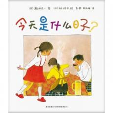今天是什么日子？（《第一次上街买东西》作者林明子又一杰作，家庭幸福的孩子更快乐！爱心树童书出品）