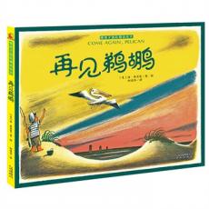 暖房子国际精选绘本：再见鹈鹕(一个小男孩，一只鹈鹕，一份跨越语言、物种的友谊。一段与自然共存的美好时光，穿越时空轻轻降落在我们心中。)