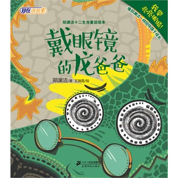 郑渊洁给孙女的好习惯书：十二生肖童话绘本（郑渊洁2014年全新创作，让孩子在童话世界中学安全知识，每本附送郑渊洁教子秘籍！全12册，包含走独木桥的小羊、小兔子找爸爸等。皮皮鲁总动员出品）