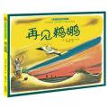 暖房子国际精选绘本：再见鹈鹕(一个小男孩，一只鹈鹕，一份跨越语言、物种的友谊。一段与自然共存的美好时光，穿越时空轻轻降落在我们心中。)