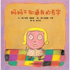 妈妈不知道我的名字 - 启发精选世界优秀畅销绘本