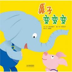 鼻子变变变  - 启发精选世界优秀畅销绘本