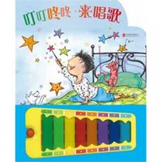 叮叮咚咚，来唱歌 - 启发精选世界优秀畅销绘本