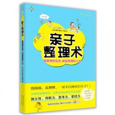 亲子整理术（能管理好玩具，就能管理好人生）