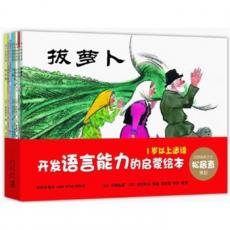 开发语言能力的启蒙绘本：“日本绘本之父”松居直策划，1岁以上适读，含《拔萝卜》等经典杰作，爱心树童书出品