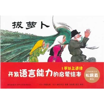开发语言能力的启蒙绘本：“日本绘本之父”松居直策划，1岁以上适读，含《拔萝卜》等经典杰作，爱心树童书出品