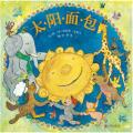 太阳面包 - 启发精选世界优秀畅销绘本