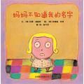 妈妈不知道我的名字 - 启发精选世界优秀畅销绘本