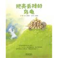 把壳丢掉的乌龟 - 启发精选世界优秀畅销绘本