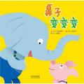 鼻子变变变  - 启发精选世界优秀畅销绘本