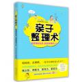 亲子整理术（能管理好玩具，就能管理好人生...