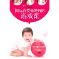 国际育婴师妈妈的游戏课（一天一个不花钱的游戏）/黄文慧