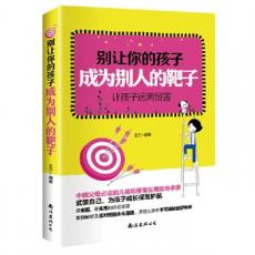别让你的孩子成为别人的靶子：有效、及时预防儿童侵害，让孩子远离校园伤害、性侵犯、拐卖等社会危害，家长、老师都要读的实用危机防范教科书。