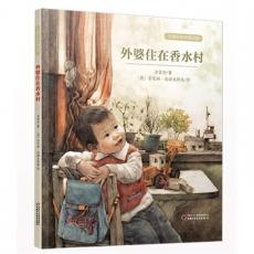 方素珍绘本精品馆 外婆住在香水村