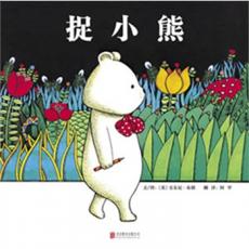 捉小熊 〔英〕安东尼布朗 - 启发精选