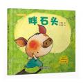 方素珍绘本精品馆 胖石头
