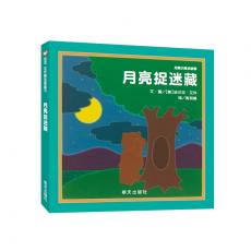信谊世界精选图画书--月亮小熊的故事·月亮捉迷藏