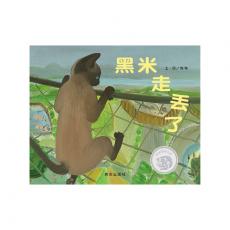 信谊图画书奖系列.黑米走丢了（一只小黑猫的动物园探险之旅，险象环生却又惊喜连连，满足孩子的好奇心与探索的欲望；特别设计“动物园探险地图”，孩子的动物园游园必备书） 