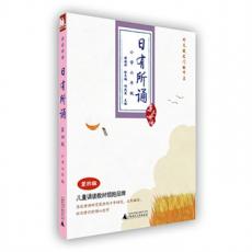 亲近母语：日有所诵  第四版（小学六年级）