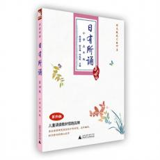 亲近母语：日有所诵  第四版（小学五年级）