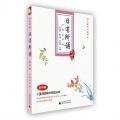 亲近母语：日有所诵  第四版（小学五年级）