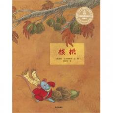 来自伦勃朗和梵高故乡的图画书·核桃