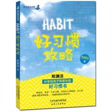 好习惯攻略：郑渊洁分享给孩子和家长的好习惯书