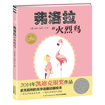 弗洛拉和火烈鸟系列：全2册 - 2014凯迪克银奖系列作品