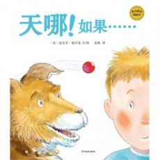 天哪！如果……(麦田精选图画书)-一场意外引发的“骚乱”，一个由想象力驱动的奇妙故事。热闹！精彩！过瘾！保护孩子充满幻想的精神世界，给家长了解孩子内心的契机