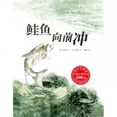 鲑鱼向前冲（韩国第一励志绘本，鼓励孩子勇敢迎接挑战，体会拼搏与成功）