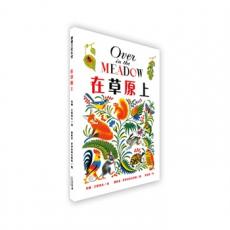 蒲蒲兰绘本馆：在草原上 [3-6岁]-数数儿歌，父母必备的晚安亲子绘本！