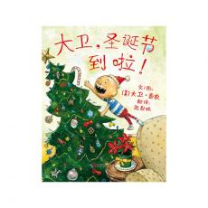 大卫，圣诞节到啦！-启发/大卫·香农