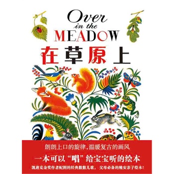 蒲蒲兰绘本馆：在草原上 [3-6岁]-数数儿歌，父母必备的晚安亲子绘本！