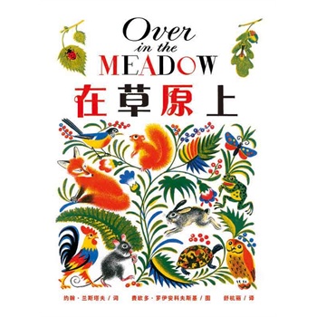 蒲蒲兰绘本馆：在草原上 [3-6岁]-数数儿歌，父母必备的晚安亲子绘本！