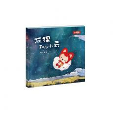 阿狸和小小云 / Hans