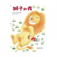 狮子和我  启发精选世界优秀畅销绘本