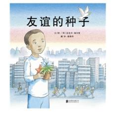友谊的种子  启发精选世界优秀畅销绘本