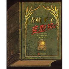 青蛙王子变形记 -启发精选/[美]乔恩·谢斯卡 文