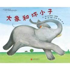 大象和坏小子- 启发精选/（英）布力格　绘，漪然　译